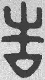 告,金文 ,書法字典